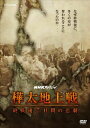 【国内盤DVD】【新品】NHKスペシャル 樺太地上戦 終戦後7日間の悲劇