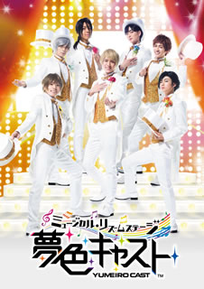 2018年2月、AiiA 2.5 Theater Tokyoで上演されたミュージカルの千秋楽を収録。ミュージカル劇団を題材にしたゲームアプリが、西川俊介らイケメン若手俳優たちによって舞台化されている。【品番】　LABM-7247〜8【JAN】　4540774702473【発売日】　2018年07月25日【収録内容】［1］本編［2］バックステージ映像/日替わり映像/大千秋楽全景映像【関連キーワード】鈴木身来|西川俊介|鶴田亮介|高岡裕貴|敦貴|丸山龍星|遥城|スズキミライ|ニシカワシュンスケ|ツルタリョウスケ|タカオカヒロキ|アツキ|マルヤマリュウセイ|ハルキ|ミュージカル・リズム・ステージ・ユメイロ・キャスト|