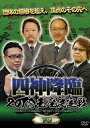 【国内盤DVD】【新品】四神降臨 2018王座決定戦 下巻