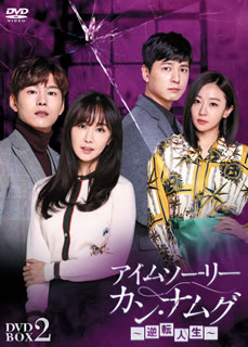 【国内盤DVD】【新品】アイムソーリー カン・ナムグ〜逆転人生〜 DVD-BOX2 [10枚組]