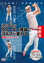 【国内盤DVD】【新品】桑田泉のクォーター理論でゴルフが変わる 最終巻 技術編『ロングゲーム』