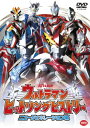 【国内盤DVD】【新品】ウルトラマン ヒットソングヒストリー ニュージェネレーション編