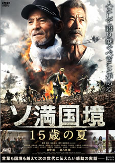 【国内盤DVD】【新品】ソ満国境 15歳の夏