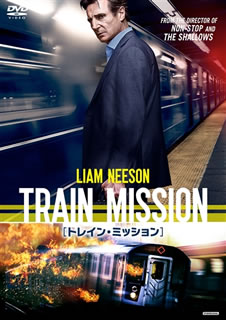 【国内盤DVD】【新品】トレイン・ミッション