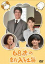 【国内盤DVD】【新品】68歳の新入社員
