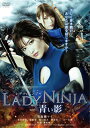 【国内盤DVD】LADY NINJA 青い影