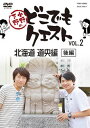 【国内盤DVD】【新品】小野下野のどこでもクエスト VOL.2 北海道 道央編(後編)