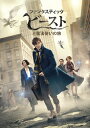 【国内盤DVD】【新品】ファンタスティック・ビーストと魔法使いの旅