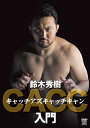 【国内盤DVD】【新品】鈴木秀樹 キャッチアズキャッチキャン入門