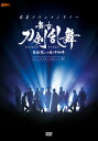 【国内盤DVD】【新品】密着ドキュメンタリー 舞台 刀剣乱舞 悲伝 結いの目の不如帰 ディレクターズカット篇