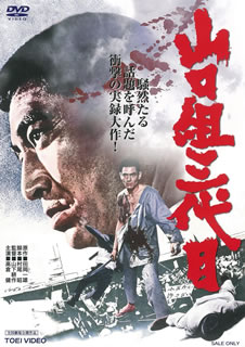 【国内盤DVD】【新品】山口組三代目