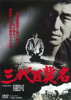 【国内盤DVD】【新品】【PG12】三代目襲名
