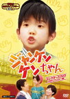 【国内盤DVD】昭和の名作ライブラリー 第34集 ジャンケンケンちゃん コレクターズDVD HDリマスター版 [6枚組]