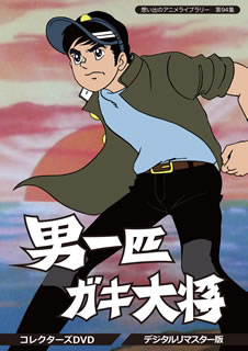 週刊少年ジャンプ連載マンガ初のアニメ化作品となった、本宮ひろ志原作のサクセス・ストーリー。喧嘩っ早くて男気あふれる中学生の万吉が関西一のガキ大将になり、やがて成長して上京し、社会の闇に立ち向かう……。【品番】　BFTD-0276【JAN】　4571317712765【発売日】　2018年10月26日【収録内容】〈第1話〉〜〈第26話〉【関連キーワード】雨森雅司|小山恭弘|青野武|辻真先|富山敬|武藤礼子|野沢雅子|山崎忠昭|金沢比呂司|若林忠雄|本宮ひろ志|雪室俊一|富野喜幸|椋尾篁|山崎隆生|坂本次男|アメノモリマサシ|コヤマヤスヒロ|アオノタケシ|ツジマサキ|トミヤマケイ|ムトウレイコ|ノザワマサコ|ヤマザキタダアキ|カナザワヒロシ|ワカバヤシタダオ|モトミヤヒロシ|ユキムロシュンイチ|トミノヨシユキ|ムクオタカムラ|ヤマザキタカオ|サカモトツギオ|オモイデノ・アニメ・ライブラリー・ダイ94シュウ・オトコ・イッピキ・ガキダイショウ・コレクターズ・DVD・デジタル・リマスターバン|