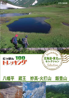 【国内盤DVD】にっぽんトレッキング100 北海道・東北ほか セレクション 八幡平 蔵王 妙高・火打山&飯豊山