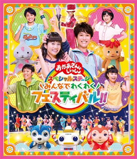 【国内盤ブルーレイ】【新品】NHKおかあさんといっしょ スペシャルステージ～みん...