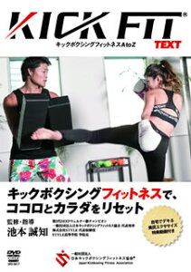 【国内盤DVD】【新品】池本誠知 KICKFIT text キックボクシングフィットネスA to Z