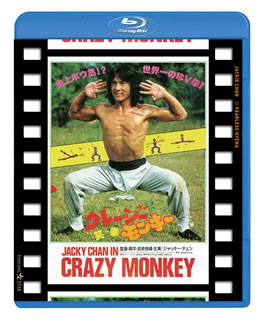 【国内盤ブルーレイ】【新品】クレージー・モンキー ／ 笑拳 日本劇場公開版