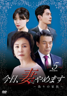 複雑に絡み合う人間関係が巻き起こす愛憎劇を描く韓国ドラマ・シリーズ。ルリの父シンモは成功志向の厳しい性格で幼い頃からルリに厳しく接し、ルリも父の期待に応えようと努めてきた。ある日、ルリは入社試験場へ向かう地下鉄で痴漢に遭ったと勘違いし……。【品番】　DZ-0654【JAN】　4988105074392【発売日】　2019年04月03日【収録内容】［1］〈第57話〉〈第58話〉［2］〈第59話〉〈第60話〉［3］〈第61話〉〈第62話〉［4］〈第63話〉〈第64話〉［5］〈第65話〉〈第66話〉［6］〈第67話〉〈第68話〉［7］〈第69話〉〈第70話〉【関連キーワード】キム・ガプス|キム・ミスク|パク・ヒョンジュ|シム・ヒョンタク|イ・イルファ|オン・ジュワン|パク・チヌ|チュ・ソンウ|ソ・ヒョリム|スヨン|キム・ガプス|キム・ミスク|パク・ヒョンジュ|シム・ヒョンタク|イ・イルファ|オン・ジュワン|パク・チヌ|チュ・ソンウ|ソ・ヒョリム|スヨン|キョウ・ツマ・ヤメマス・イツワリノ・カゾク・DVD・ボックス・5|