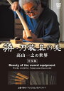 【国内盤DVD】拵・刀装具の美 高山一之の世界