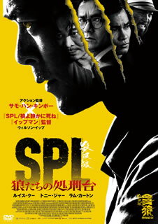 【国内盤DVD】【新品】SPL 狼たちの処刑台