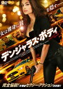 【国内盤DVD】【新品】デンジャラス・ボディ