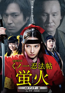 【国内盤DVD】【新品】くノ一忍法帖 蛍火 コレクターズDVD 4Kマスター版 3枚組