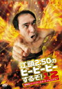 【国内盤DVD】【新品】江頭2:50のピーピーピーするぞ!12 逆修正バージョン〜エガ・ザ・フェニックス〜
