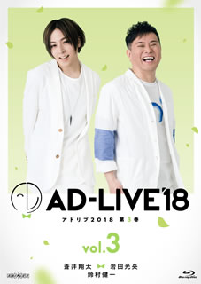 【国内盤ブルーレイ】【新品】AD-LIVE 2018 第3巻(蒼井翔太×岩田光央×鈴村健一)〈2枚組〉[2枚組]