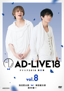 【国内盤DVD】【新品】AD-LIVE 2018 第8巻(浅沼晋太郎×津田健次郎×鈴村健一)〈2枚組〉 [2枚組]