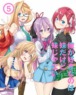 【国内盤ブルーレイ】【新品】俺が好きなのは妹だけど妹じゃない Vol.5