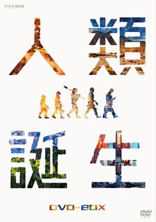 人類誕生をテーマにした『NHKスペシャル』シリーズ3回をパッケージ。実写と見まがう超高精細なCGを駆使して、なぜサルが700万年の間にヒトへと進化できたのかという壮大な謎を解き明かしていく。ナビゲーターは高橋一生と和久田麻由子アナウンサー。【品番】　NSDX-23456【JAN】　4988066227530【発売日】　2018年12月21日【収録内容】［1］こうしてヒトが生まれた［2］最強ライバルとの出会い そして別れ［3］ホモ・サピエンス ついに日本へ!【関連キーワード】高橋一生|和久田麻由子|タカハシイッセイ|ワクダマユコ|NHK・スペシャル・ジンルイ・タンジョウ・DVD・ボックス|コウシテ・ヒトガ・ウマレタ|サイキョウ・ライバルトノ・デアイ・ソシテ・ワカレ|ホモ・サピエンス・ツイニ・ニホンヘ