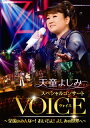 【国内盤DVD】【新品】天童よしみ / スペシャルコンサート VOICE〜全国のみんなー!おいでよ!よしみの世界へ〜