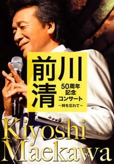 2018年8月20日に福岡サンパレスで行なわれた前川清のメモリアル・コンサートを映像化。クール・ファイブの演奏による貴重な姿も盛り込んでのステージを収めるほか、オフショットやインタビューも収録している。【品番】　TEBE-50266【JAN】　4988004793400【発売日】　2018年12月12日【収録内容】〈前川清&クール・ファイブ〉(1)長崎は今日も雨だった(2)港の忘れ草(3)港の別れ唄(4)出船(5)二人の海峡(6)涙こがした恋(7)都会の隅で〈前川清〉(8)霖霖(りんりん)と(9)愛がほしい(10)明日に(11)倖せの約束-男のありがとう-(12)初恋 Love in fall〈前川清，紘毅，Yu〉(13)VACATION(ヴァケーション)〈Yu〉(14)Hi boy〈紘毅〉(15)日曜日〈前川清〉(16)雪列車(舞踊:速水英人)(17)ひまわり〈前川清&クール・ファイブ〉(18)中の島ブルース(19)逢わずに愛して(20)噂の女(21)東京砂漠(22)そして，神戸(23)昔があるから〈前川清&クール・ファイブ，紘毅，Yu〉(24)TAKE ME HOME，COUNTRY ROADS(カントリー・ロード)【関連キーワード】前川清|前川清&クール・ファイブ|紘毅|速水英人|Yu|マエカワ・キヨシ|マエカワキヨシ・アンド・クール・ファイブ|ヒロキ|ハヤミエイト|ユウ|マエカワ・キヨシ・50シュウネン・キネン・コンサート・トキヲ・ワスレテ|ナガサキハ・キョウモ・アメダッタ|ミナトノ・ワスレグサ|ミナトノ・ワカレウタ|デフネ|フタリノ・カイキョウ|ナミダ・コガシタ・コイ|トカイノ・スミデ|リンリント|アイガ・ホシイ|アシタニ|シアワセノ・ヤクソク・オトコノ・アリガトウ|ハツコイ・ラヴ・イン・フォール|ヴァケーション|ハイ・ボーイ|ニチヨウビ|ユキレッシャ|ヒマワリ|ナカノシマ・ブルース|アワズニ・アイシテ|ウワサノ・オンナ|トウキョウ・サバク|ソシテ・コウベ|ムカシガ・アルカラ|カントリー・ロード
