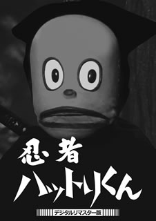藤子不二雄A原作の実写化第1弾となった、1966年放送のギャグ・ドラマ。忍者学校を卒業したばかりのハットリくんが、習慣や文化を知らないために、次々と珍騒動を巻き起こす。井上ひさしが服部半蔵名義で脚本に参加している。【品番】　DSZS-10085【JAN】　4988101202454【発売日】　2019年01月09日【収録内容】〈第1話〉ハットリくん来たる〈第14話〉お食事騒動【関連キーワード】井上ひさし|若林一郎|藤子不二雄A|小野登|島津昇一|野村光徳|野村好徳|高宮克巳|イノウエヒサシ|ワカバヤシイチロウ|フジコ・フジオ・エー|オノノボル|シマヅショウイチ|ノムラミツノリ|ノムラヨシノリ|タカミヤカツミ|ニンジャ・ハットリクン・デジタル・リマスターバン|ハットリクン・キタル|オショクジ・ソウドウ