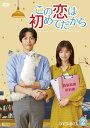 この恋は初めてだから〜Because This is My First Life DVD-BOX2