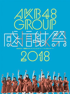 2018年選抜総選挙を受けて開催された、8月1日〜2日のランクインコンサートと、8月13日のランク外コンサートを映像化。松井珠理奈、須田亜香里らメンバーたちが感謝のステージを展開する。【品番】　AKB-D2394【JAN】　4580303217641【発売日】　2019年01月09日【収録内容】AKB48グループ感謝祭 ランクインコンサート(2位〜16位)/AKB48グループ感謝祭 ランクインコンサート(17位〜100位)/AKB48グループ感謝祭 ランク外コンサート【関連キーワード】AKB48|エーケービー・フォーティエイト|AKB・48・グループ・カンシャサイ・2018・ランク・イン・コンサート・ランク・ガイ・コンサート|