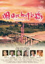 【国内盤DVD】【新品】明日にかける橋 1989年の想い出