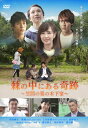 【国内盤DVD】【新品】棘の中にある奇跡 笠間の栗の木下家