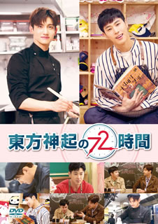 【国内盤DVD】東方神起の72時間〈5枚組〉[5枚組]【D2019/2/15発売】