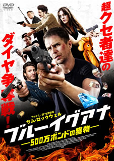 【国内盤DVD】【新品】ブルーイグアナ 500万ポンドの獲物