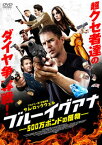 【国内盤DVD】ブルーイグアナ 500万ポンドの獲物