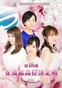 【国内盤DVD】【新品】第18期女流最高位決定戦