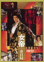 【国内盤DVD】【新品】女帝 春日局