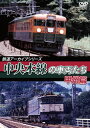 90年代以降のさまざまな車両の足跡を、路線や型式ごとに紹介するシリーズ。本作では中央本線から篠ノ井線・大糸線をフィーチャーし、「あずさ」「かいじ」や"山スカ"として親しまれた115系が行き交う、笹子から甲府までを収録している。【品番】　ANRW-82078【JAN】　4560292378233【発売日】　2018年12月21日【収録内容】笹子〜甲府【関連キーワード】テツドウ・アーカイブ・シリーズ・チュウオウホンセンノ・シャリョウタチ・コウシュウヘン|コウシュウヘン・ササゴ・コウフ