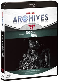 【国内盤ブルーレイ】ULTRAMAN ARCHIVES『ウルトラQ』Episode 19「2020年の挑戦」Blu-ray&DVD[2枚組]