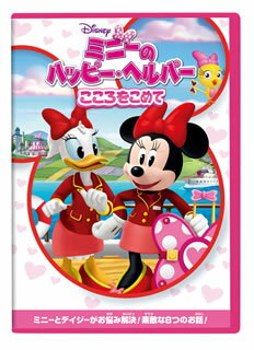 【国内盤DVD】【新品】ミニーのハッピー・ヘルパー こころをこめて 【国内盤DVD】【新品】ミニーのハッピー・ヘルパー こころをこめて