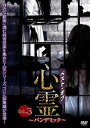【国内盤DVD】【新品】ベスト・オブ・心霊〜パンデミック〜 Vol.3