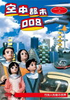 【国内盤DVD】人形劇クロニクルシリーズ3 空中都市008 竹田人形座の世界