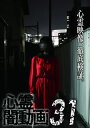 【国内盤DVD】【新品】心霊闇動画31(2)